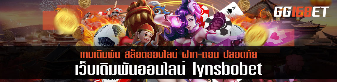 รีวิวระบบการทำธุรกรรม lynsbobet รวดเร็วและทำงานง่ายจริงไหม