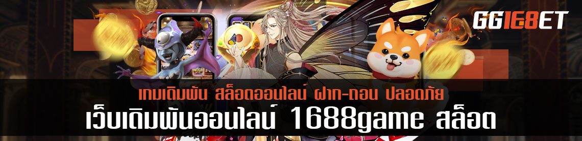 ทำยอดเทิร์นกับ 1688games สล็อต คุ้มไหม 2 เกมแนะนำที่ควรรู้ในเดือนนี้