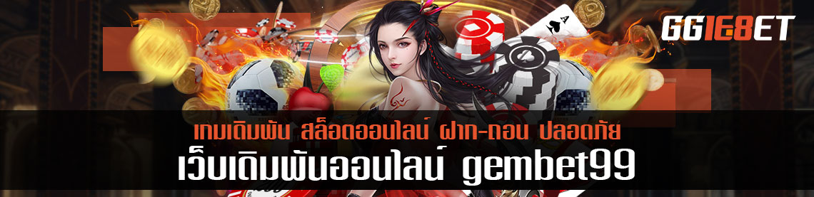 ขอต้อนรับสู่ gembet99 รางวัลใหญ่ 1 ล้าน แจ็คพอตแตกถี่หยิบย่อย