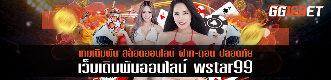 ทดลองเล่น wstar99 ทำเทิร์นแค่ 2 เท่า ถอนเงินออกได้ทุกบาท