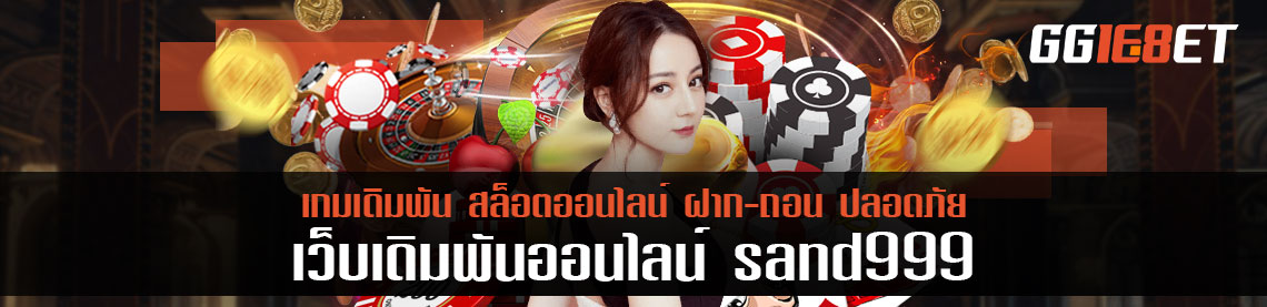 สมัครบาคาร่า sand999 มั่นคงการเงิน สมัครผ่านเจ้าหน้าที่รับเพิ่ม 50%