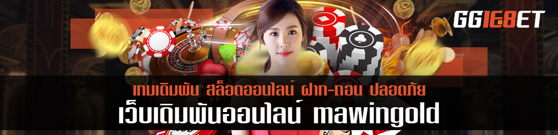 สมัครสมาชิกกับ mawingold ลุ้นรับทองและโบันสที่มากกว่า 5000 บาท