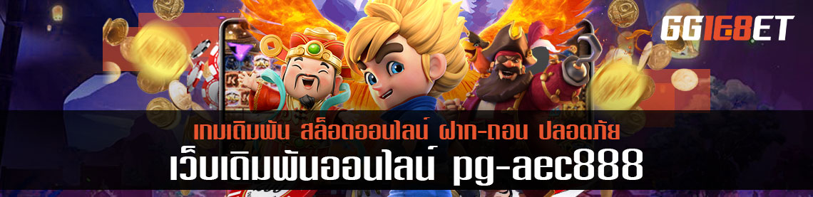 เปิดตัวเกมใหม่ กำถั่ว pg aec888 พึ่งเริ่มเล่นก็เข้าใจ เล่นได้เงินทันที