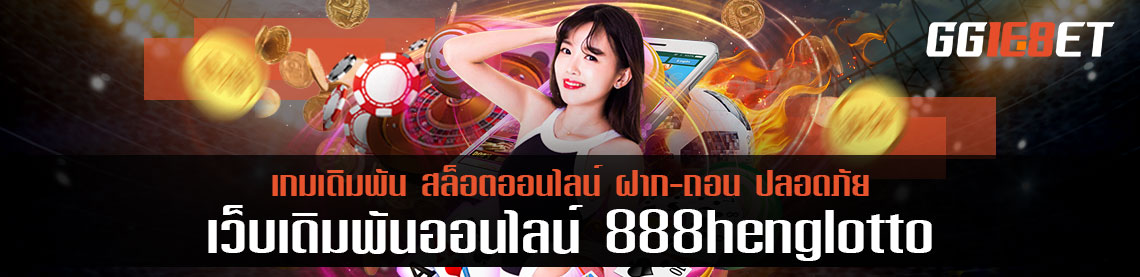 888 henglotto ไม่ใช่แค่หวยที่ให้บริการ เดิมพันเกมเดิมพัน 8 ค่าย อัตราการจ่ายเงินสูงที่สุด