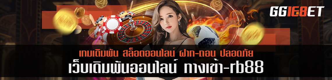 กดเข้าลิงค์ ทางเข้า rb88 แค่ 2 ทางเลือกได้เลยแถม รับโบนัสเดิมพัน 50%