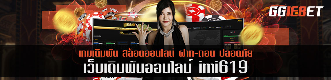 อีสปอร์ตกับ imi619 ซีซั่นใหม่มาถึงแล้ว แนะนำการแข่งแบบครบเครื่อง