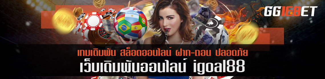 igoal88 เซิร์ฟไต้หวัน แจกโบนัสมากถึง 5 แสนบาท ลองเปลี่ยนเซิร์ฟเล่นตอนนี้ คุ้มสุด