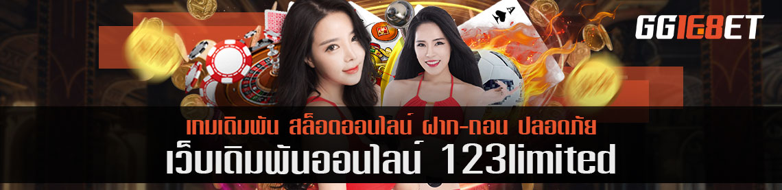 เข้าสู่ระบบ 123limited แบบไหนที่ เราอยากแนะนำ ไว แรง ต้องเล่นทางนี้