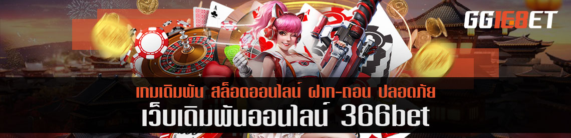 ทั่วโลกไว้ใจ 366bet หากต้องเดิมพันในไทย เว็บนี้การันตีโดยเซียน