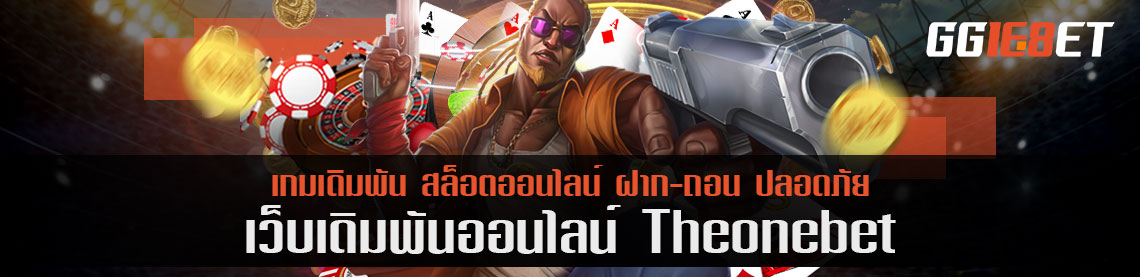 เอาชนะ theonebet พร้อมแนะวิธีการดูผลเกมที่ง่ายและเข้าใจได้ไวที่สุดดังนี้