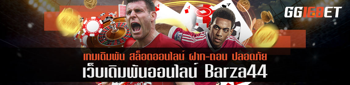 อยากให้ลอง barza44 มือถือ เล่นได้ทุกที่ดีกว่าเล่นบนคอมพิวเตอร์แน่นอน