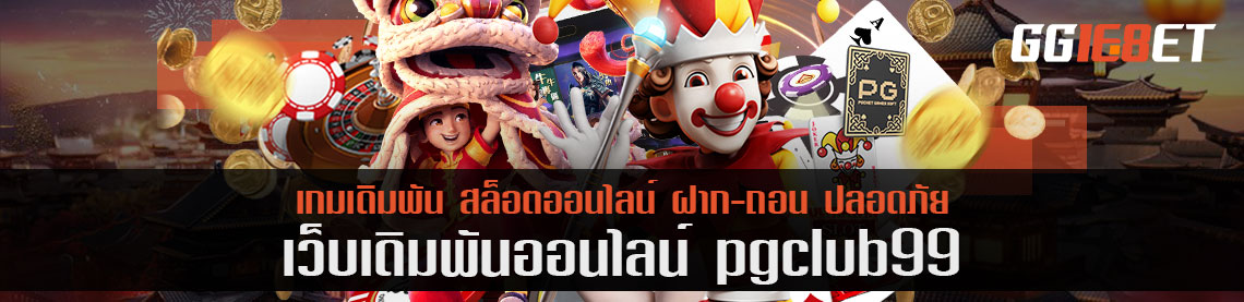 เปิดตัวน้องใหม่ pgclub99 โปรโมชั่นเว็บใหญ่ รับสูงสุด 5000 บาท