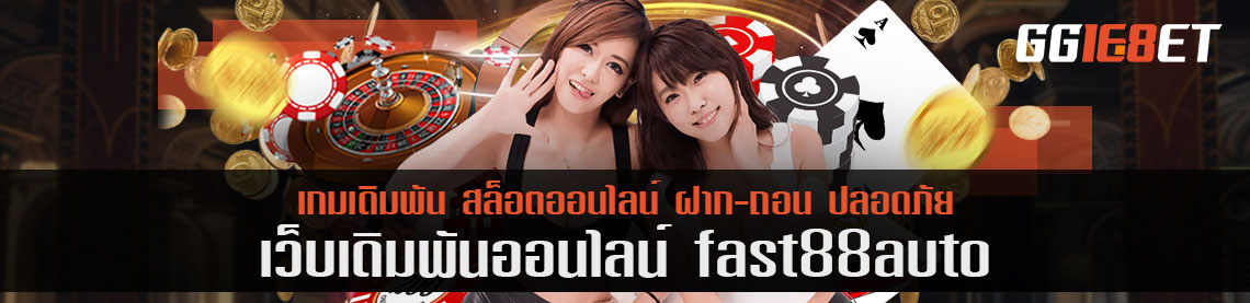 คัมแบคอีกครั้ง fast88 auto เปิดบริการเดิมพันเกมออนไลน์แล้ววันนี้