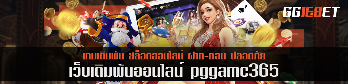 กำเงินมาเล่นป๊อกเด้ง pggame365 10 บาท รีบคืน 1000 ต่อตา