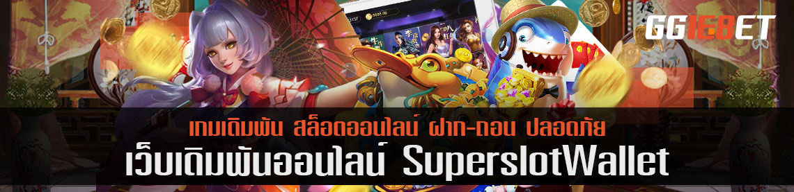 superslot wallet แปลกใหม่ เล่นง่าย เล่นได้ทุกซีกโลก