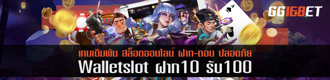 โปรโมชั่น wallet slot ฝาก 10 รับ 100 คุ้มแค่ไหน?