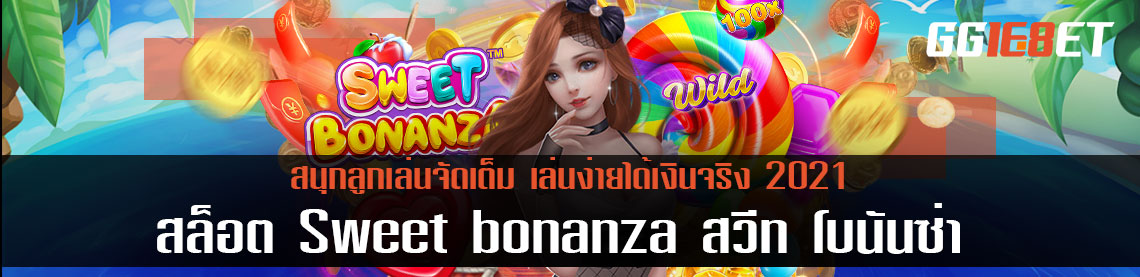 สล็อต Sweet bonanza สวีท โบนันซ่า สนุกลูกเล่นจัดเต็ม เล่นง่ายได้เงินจริง 2021