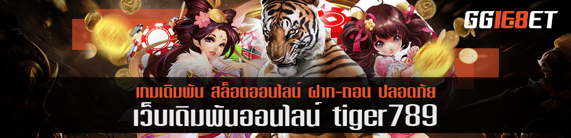 ต้นตำรับการเดิมพันมวย tiger789 ไม่ผ่านเอเย่นต์ จ่ายตรงไม่อั้น