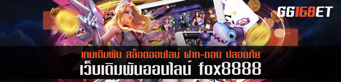 fox8888 สอนวิธีเล่นเกมเป่ายิงฉุบ ทำเงินมากกว่า 2 หมื่นต่อวัน