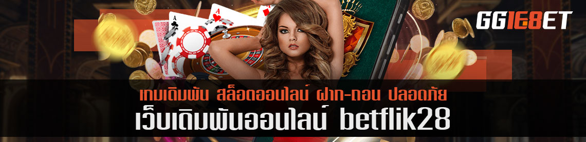 betflik28 เกมประเภทไหนที่เล่นแล้วรุ่ง แนะนำเกมน่าเล่นส่งท้ายเดือนนี้