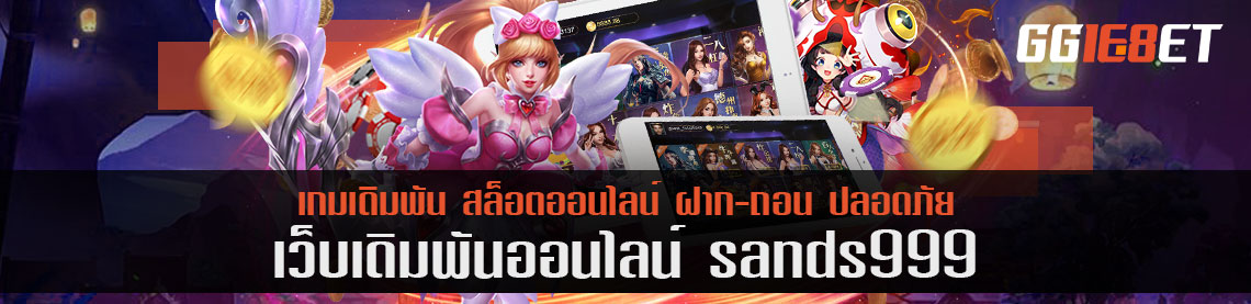 เลือกเล่น 3 เกมฟรี sands999 ได้ด้วยขั้นตอนนี้ เล่นฟรีแต่ได้เงิน มีอยู่จริง