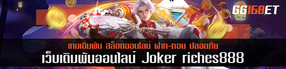 เกมสล็อตยอดนิยม joker riches888 รางวัลคูณ 10 กับ 3 เกมดังนี้