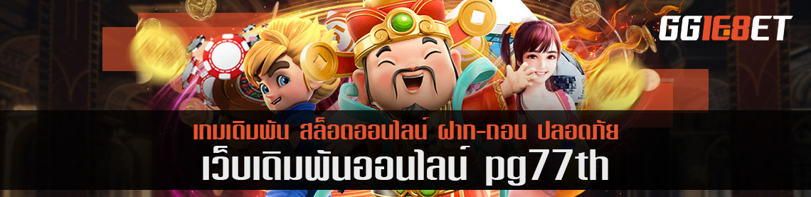 รวมโปรเล่นเกม pg77th รับครั้งเดียวใช้ได้ถาวร