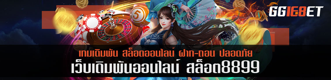 ความมันส์สะใจกับเกมมากกว่าร้อยเกมกับ สล็อต8899 เว็บร้อนแรงแห่งยุค