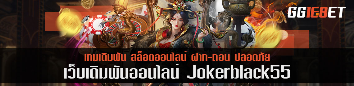 jokerblack55 ความเจ๋งที่เกิดขึ้นจริงแบบไม่ติดตลก โปรโมชั่นลูกค้าใหม่แจกไม่อั้น