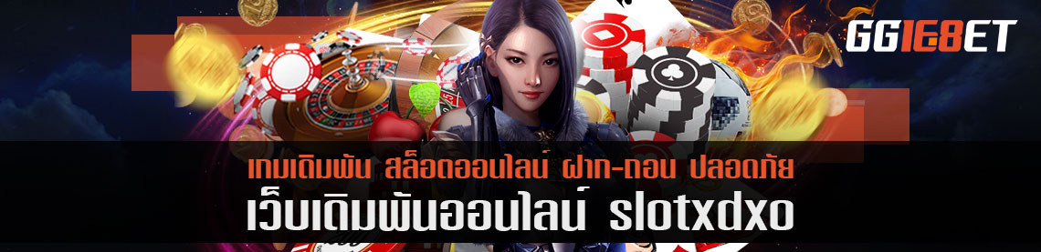 เล่นสล็อต slotxd xo ออนไลน์ ดีกว่าเล่นเกมเดิมพันบ่อน พร้อมการวิธีปั่นที่ได้เงินจริง