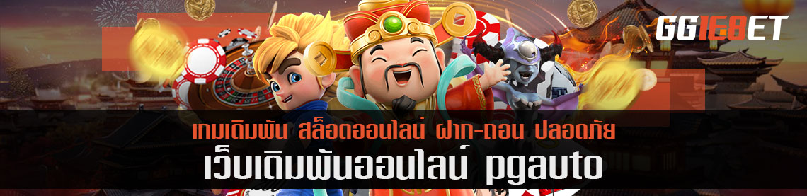 pg auto แนะนำเกมเงินดี พร้อมแชร์ความเสี่ยงหากเล่นต้องระวังเรื่องอะไร?