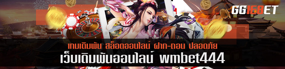 หนึ่งเกมสล็อต wmbet444 ที่ควรเล่น เกมเดิมพันบริการระดับวีไอพี ที่ไม่ควรพลาด