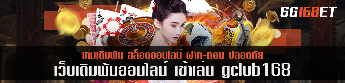 เข้าเล่นจีคลับ168 ด้วย 5 แนวเกมสล็อต พร้อมโปรสุดคุ้ม 5000 บาท