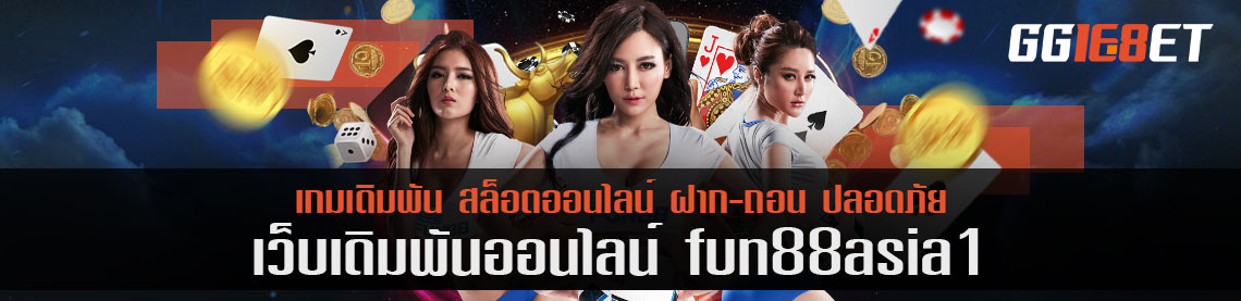 ทางเลือกคอหวย fun88asia1 ไม่อยากโดนเจ้ากินหมดตัว ต้องใช้ทริคนี้