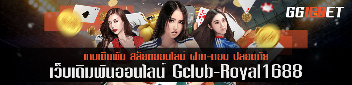 ความน่าเชื่อถือ 3 ข้อ ของ gclub royal1688 คืออะไร ทำไมผู้เล่นทั่วโลกกว่าล้านคนถึงเลือก