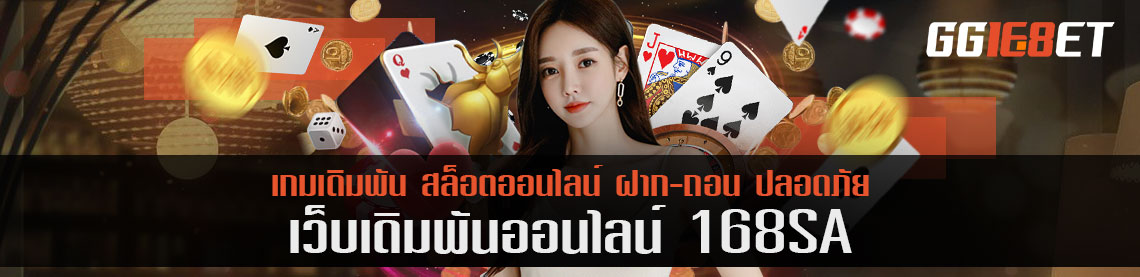 ทำไมค่าย 168sa ถึงมีแต่เกมคุณภาพ เป็นค่ายเกมแบบไหน วันนี้มีคำตอบ