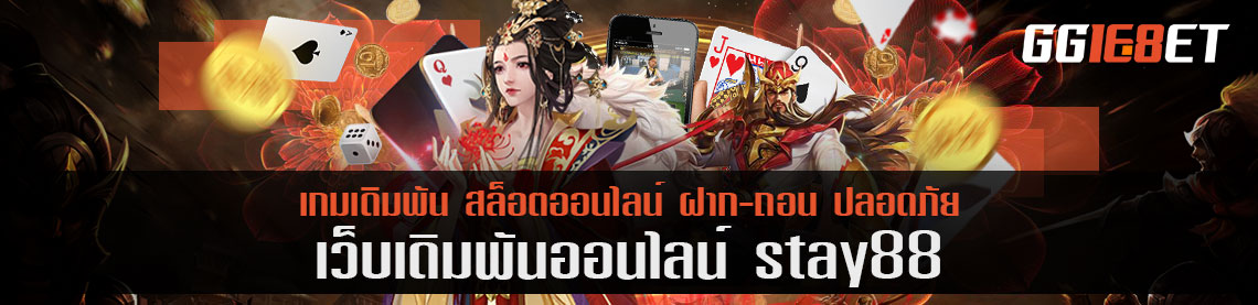 ทดลองเล่นโดมิโน stay88 เกมสมัยเด็กสู่โลกออนไลน์