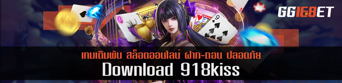 Download 918 kiss เวอร์ชั่นอัพเดท 2021 แถมฟรีโปรแกรมโกง Ai