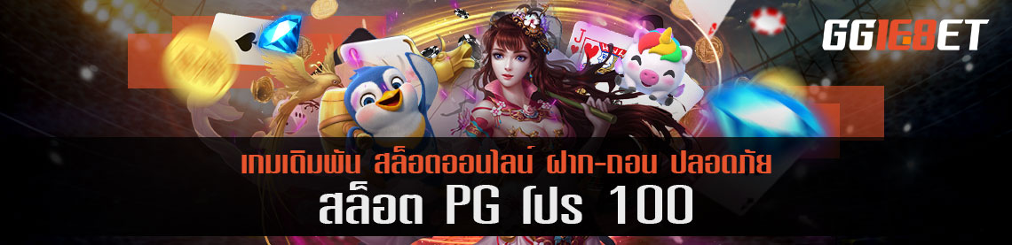 สล็อต pg โปร 100 โปรเพิ่มกำไรทะลุกว่า 5 แสนบาท