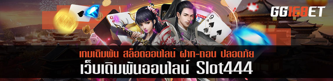 slot444 เว็บเกมเดิมพันไฟแรงแซงทุกค่าย ยืนหนึ่งด้านความปลอดภัย