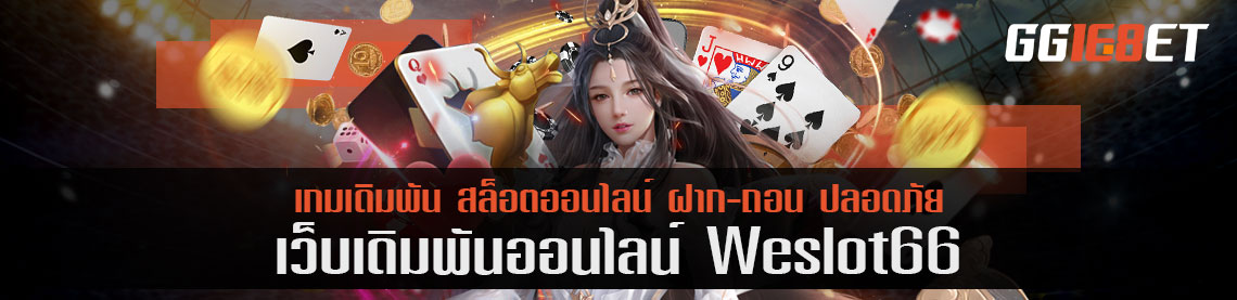 weslot66 รับอั่งเปาได้ง่ายด้วยเทคนิคเล็กน้อย มูลค่ากว่า 1500 บาท