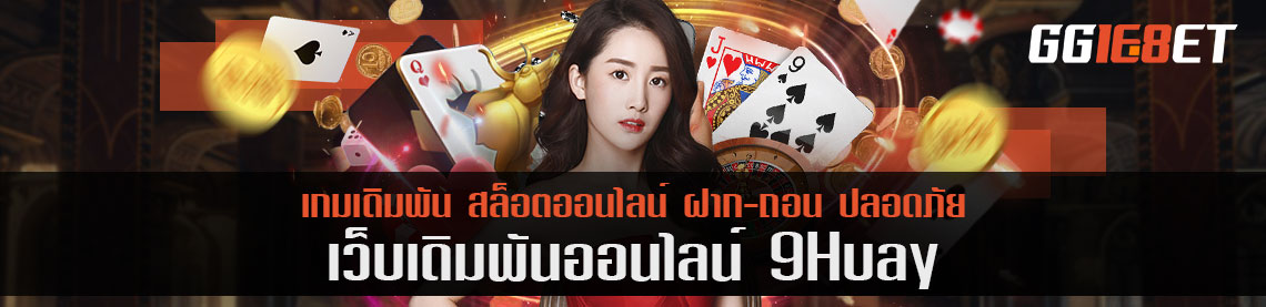 ทำไมต้อง 9huay จ่ายแพงในเรท 4% หวยไหน หุ้นทุกประเภทลงทุนได้ที่นี่ที่เดียว