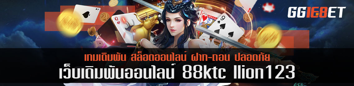 สมจริง กราฟฟิกแน่น หนีไม่พ้น 88ktc lion123 ประสบการณ์ 5 ปี จ่ายมาแล้วหลักแสนต่อเดือน