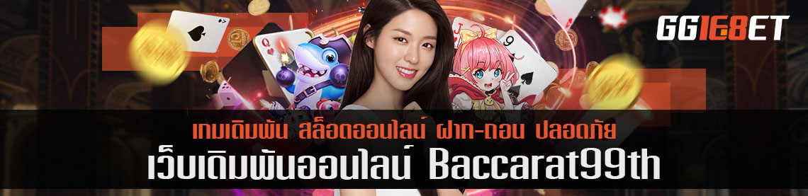 โด่งดังในทุกยุค baccarat99th จาก 2021 สู่ 2022 เดิมพันต่างๆ ในเว็บเดียว