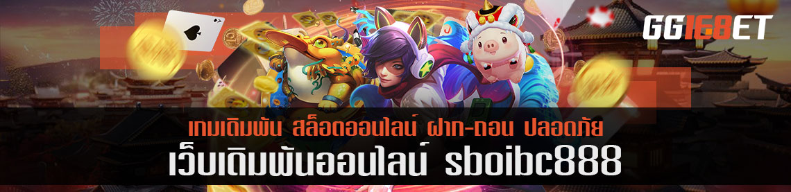 Sboibc888 เกมดี แจกฟรีโบนัสเพียบ จัดหนักค่าเกมเดิมพันที่สูงถึง 50%