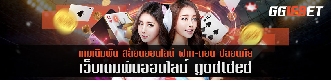 godtded เกมเดิมพันดี หวยดัง ปังทุกแพลตฟอร์ม