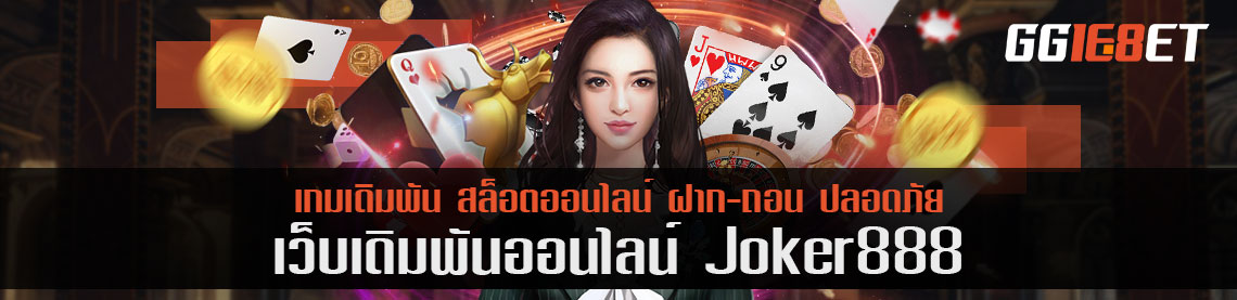 joker888 คลอดเกมใหม่ น่าสนใจ สล็อตแตกง่าย กว่าเกมเดิมๆ ยังไง