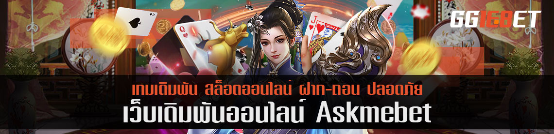 เปิดเดิมพันหวยจนวินาทีสุดท้าย askmebet เลขไหนเลขเด็ดไม่มีพลาด