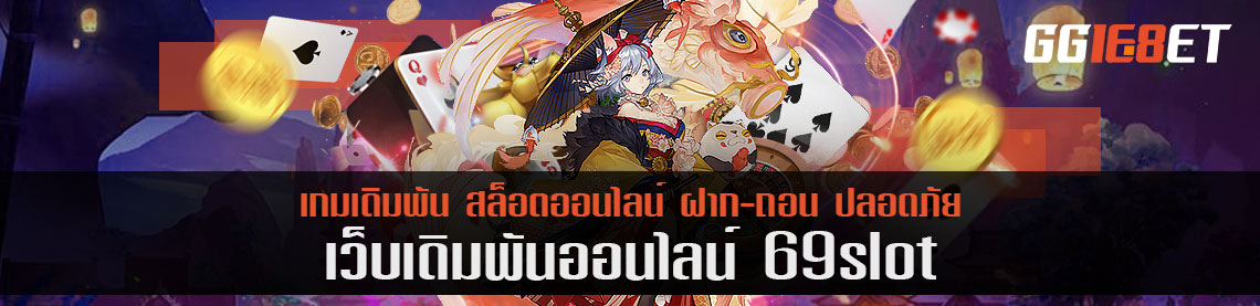 เกมสล็อตหน้าใหม่เอาใจวัยรุ่นกับ 69slot แค่ชื่อก็ว้าวแล้ว