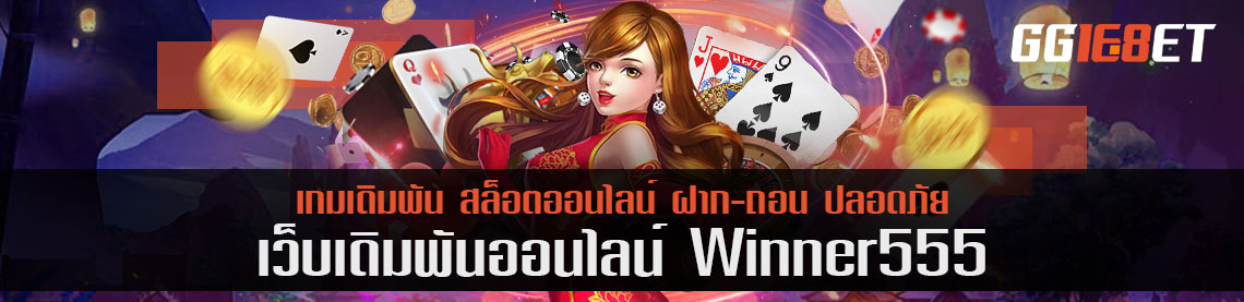 เปิดประสบการณ์ไปกับ winner555 มือถือ เว็บเกมเดิมพันที่จ่ายแพงที่สุด